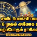 2026 சனிப் பெயர்ச்சி பலன்கள்: மார்ச் 6 முதல் அமோக லாபம் பெறப்போகும் ராசிகள்!