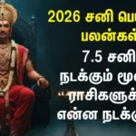 குடும்பத்துடன் அருளும் சனி பகவான்: திருநறையூர் மங்கள சனீஸ்வரர் ஆலய ரகசியங்கள்! 2026 நீல நிறமாக மாறும் பால் அபிஷேகம்! திருநறையூர் சனீஸ்வரர் கோவிலின் ஆன்மீக அதிசயம்.