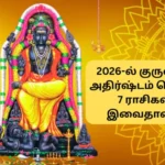 2026 குரு பெயர்ச்சி: ஆலங்குடி, திட்டை, திருச்செந்தூர், குருவித்துறை – பரிகார வழிகாட்டி! 2026 குரு பெயர்ச்சியின் போது குரு பகவான் ரிஷபத்திலிருந்து மிதுன ராசிக்கு பெயர்ச்சி ஆகிறார். இந்த காலகட்டத்தில் தோஷ நிவர்த்தி பெறவும், நற்பலன்களை இரட்டிப்பாக்கவும் ஆலங்குடி, திட்டை, திருச்செந்தூர் மற்றும் குருவித்துறை ஆகிய நான்கு முக்கிய குரு தலங்கள் பரிந்துரைக்கப்படுகின்றன. திருமணத்தடை, புத்திர பாக்கியம் மற்றும் தொழில் முன்னேற்றம் பெற இந்த தலங்களில் பரிகார பூஜைகள் செய்வது சிறப்பு. மேலதிக விவரங்களுக்குsaneeswaratemple.comஇணையதளத்தை அணுகவும். முக்கிய குரு தலங்கள் – சிறப்புகளும் பரிகாரங்களும் திருத்தலம் (Temple) சிறப்பம்சம் (Significance) செய்ய வேண்டிய பரிகாரம் ஆலங்குடி ஆபத்சகாயேஸ்வரர் கோவில் – இங்கு தட்சிணாமூர்த்தி குருவாக போற்றப்படுகிறார். வியாழக்கிழமை கொண்டைக்கடலை மாலை சாற்றி, மஞ்சள் வஸ்திரம் தானம் செய்தல். திட்டை வசிஷ்டேஸ்வரர் கோவில் – ராஜ குருவாக குரு பகவான் தனி சன்னதியில் அருள்பாலிக்கிறார். நெய் தீபம் ஏற்றி, முல்லை மலர்களால் அர்ச்சனை செய்து வழிபடுதல். திருச்செந்தூர் குரு பகவான் தேவர்களுக்கு உபதேசம் செய்த தலம். செந்திலாண்டவரே இங்கு குருவாக திகழ்கிறார். கடலில் நீராடி, சண்முகருக்கு பன்னீர் அபிஷேகம் செய்து வழிபடுதல். குருவித்துறை சித்ர ரத வல்லப பெருமாள் கோவில் – குரு பகவான் தவம் செய்து குரு பதவியை பெற்ற தலம். பெருமாளையும் குரு பகவானையும் தரிசித்து திருமஞ்சனம் செய்தல். Q&A: அடிக்கடி கேட்கப்படும் கேள்விகள் (SEO FAQ Method) கே: 2026 குரு பெயர்ச்சியின் போது எந்த ராசிக்காரர்கள் கண்டிப்பாக பரிகாரம் செய்ய வேண்டும்? பதில்: குரு பகவான் மிதுனத்தில் அமர்வதால் மிதுனம் (ஜென்ம குரு), விருச்சிகம் (அஷ்டம குரு), தனுசு (கண்ட குரு) மற்றும் மேஷம், கன்னி ராசிக்காரர்கள் இந்த நான்கு தலங்களில் ஏதேனும் ஒன்றிற்கு சென்று பரிகாரம் செய்வது நலம் தரும். கே: திருச்செந்தூரில் குரு பெயர்ச்சி வழிபாடு ஏன் சிறப்பு? பதில்: திருச்செந்தூர் குரு தலமாக போற்றப்படுகிறது. தேவர்களின் குருவான பிரகஸ்பதிக்கு இங்கு முருகப்பெருமான் ஞானத்தை போதித்ததால், இங்கு வேண்டிக்கொண்டால் கல்வி மற்றும் ஞானம் பெருகும். கே: குருவித்துறை கோவிலின் தனிச்சிறப்பு என்ன? பதில்: மதுரை அருகே உள்ள குருவித்துறை, குரு பகவான் தனது மகன் கச்சனுக்காக தவம் இருந்த இடம். இங்கு குரு பகவான் ‘சிம்ம குரு’வாக காட்சியளிக்கிறார். இது வேலைவாய்ப்பு தேடுபவர்களுக்கு மிகச்சிறந்த பரிகார தலம். Key Takeaways (முக்கிய குறிப்புகள்) கல்வி மேன்மைக்கு: குருவித்துறை மற்றும் திருச்செந்தூர் வழிபாடு சிறப்பு. திருமண யோகத்திற்கு: ஆலங்குடி மற்றும் திட்டை தலங்களில் மஞ்சள் கயிறு காணிக்கை செலுத்துவது பலன் தரும். தொழில் லாபத்திற்கு: திட்டை ராஜ குருவை தரிசிப்பது ஜாக்பாட் பலன்களைத் தரும். அதிகாரப்பூர்வ ஆன்மீக இணைப்புகள் ஆன்லைன் பூஜை முன்பதிவு: Saneeswaratemple.com கோவில் வரலாற்றுத் தகவல்கள்: tnhrce.gov.in Call to Action (CTA) 🙏 குருவருள் இருந்தால் திருவருள் தானாக தேடி வரும்! 2026 குரு பெயர்ச்சியால் உங்கள் வாழ்வில் மாற்றங்கள் நிகழ, இப்போதே பரிகார தலங்களுக்கு பயணத்தைத் திட்டமிடுங்கள். பூஜைகள் மற்றும் ராசி பலன்கள் குறித்த சந்தேகங்களுக்கு: 📞 தொடர்புக்கு: 9443004141, 7708894141 🌐 இணையதளம்: saneeswaratemple.com Author Bio By Saneeswaratemple Astrology Desk. ஆன்மீகப் பயணம் மற்றும் ஜோதிட பரிகாரங்களில் பல ஆண்டுகால அனுபவம் பெற்ற நிபுணர்கள் குழு. ஒவ்வொரு ராசிக்கும் ஏற்ற சரியான பரிகாரத் தலங்களை அடையாளம் கண்டு வழிகாட்டுவதே எங்கள் நோக்கம். தொடர்புக்கு: இணையதளம்: www.saneeswaratemple.com அழைக்க/வாட்ஸ்அப்: +91 94430 04141 | +91 77088 94141 குறிப்பு: 2026 மார்ச் 6 திருநள்ளாறு சனிப் பெயர்ச்சி விழாவிற்கான முன்பதிவுகள் இப்போது நடைபெறுகின்றன. முந்துங்கள்! Our Tour package – https://saneeswaratemple.com/%e0%ae%9a%e0%ae%a9%e0%ae%bf-%e0%ae%aa%e0%af%86%e0%ae%af%e0%ae%b0%e0%af%8d%e0%ae%9a%e0%af%8d%e0%ae%9a%e0%ae%bf-2026-%e0%ae%a4%e0%ae%bf%e0%ae%b0%e0%af%81%e0%ae%a8%e0%ae%b3%e0%af%8d%e0%ae%b3%e0%ae%be/ Watch now – https://www.facebook.com/maarengha/videos/vietnam-tour-package-/2093015011227036/