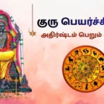 2026 குரு பெயர்ச்சி: இந்த 5 ராசிகளுக்கு அதிர்ஷ்டம் ஜாக்பாட்! பலன்கள் மற்றும் பரிகாரங்கள்