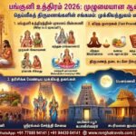 panguni-uthiram-2026-full-guide-dates-rituals-best-temples-to-visit-via-rengha-travels